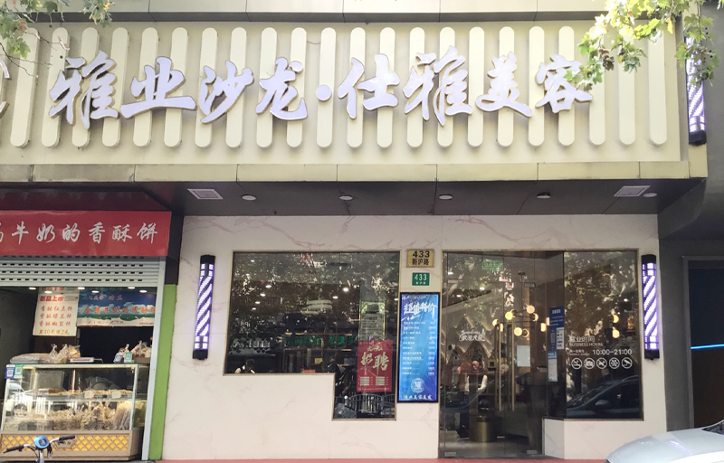 新滬路明星店(diàn)