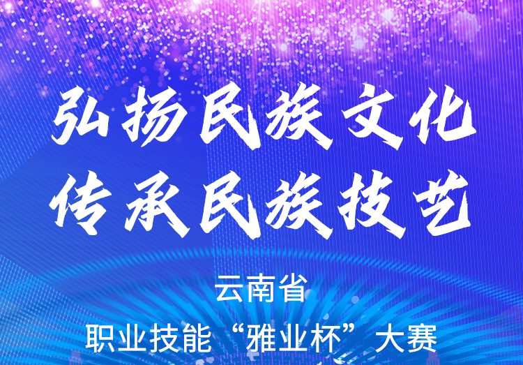 弘揚民族文化、傳承民族技藝