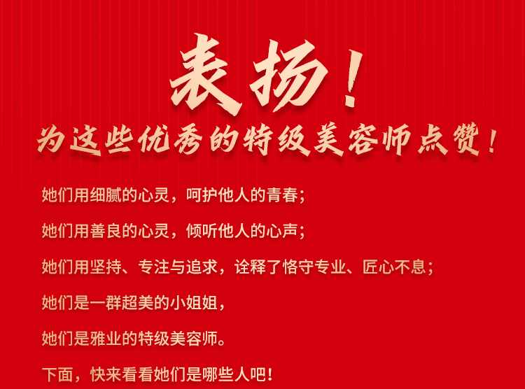 表揚！爲這些優秀的特級美容師點贊